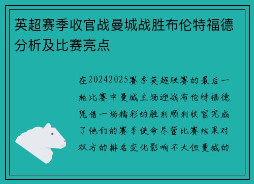 英超赛季收官战曼城战胜布伦特福德分析及比赛亮点 英超赛季收官战曼城战胜布伦特福德分析及比赛亮点