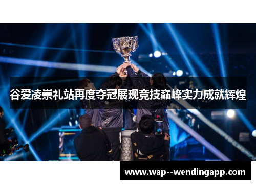 谷爱凌崇礼站再度夺冠展现竞技巅峰实力成就辉煌