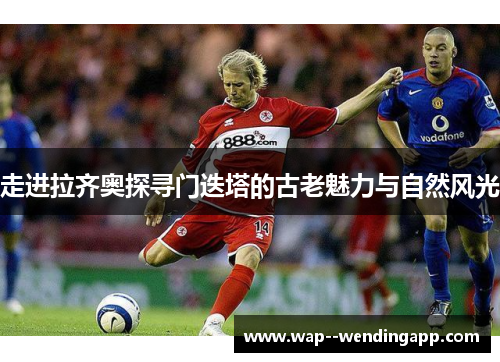 走进拉齐奥探寻门迭塔的古老魅力与自然风光 走进拉齐奥探寻门迭塔的古老魅力与自然风光