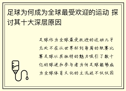 足球为何成为全球最受欢迎的运动 探讨其十大深层原因 足球为何成为全球最受欢迎的运动 探讨其十大深层原因
