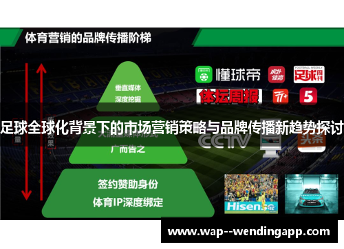 足球全球化背景下的市场营销策略与品牌传播新趋势探讨