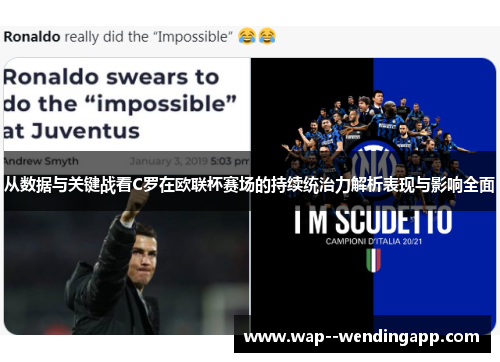 从数据与关键战看C罗在欧联杯赛场的持续统治力解析表现与影响全面 从数据与关键战看C罗在欧联杯赛场的持续统治力解析表现与影响全面