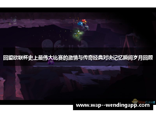 回望欧联杯史上最伟大比赛的激情与传奇经典对决记忆瞬间岁月回顾