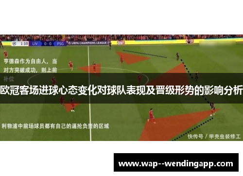 欧冠客场进球心态变化对球队表现及晋级形势的影响分析