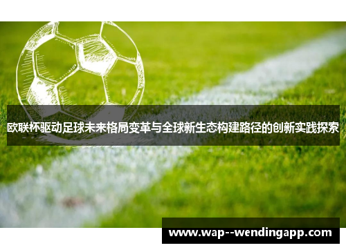 欧联杯驱动足球未来格局变革与全球新生态构建路径的创新实践探索