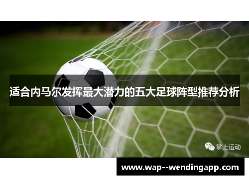 适合内马尔发挥最大潜力的五大足球阵型推荐分析