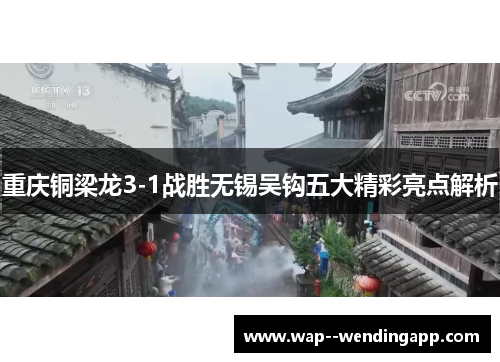 重庆铜梁龙3-1战胜无锡吴钩五大精彩亮点解析