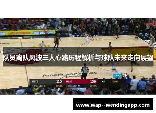 队员离队风波三人心路历程解析与球队未来走向展望