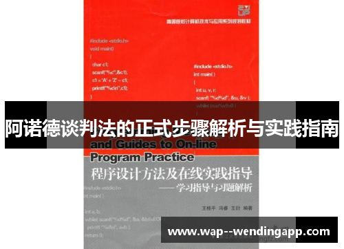 阿诺德谈判法的正式步骤解析与实践指南
