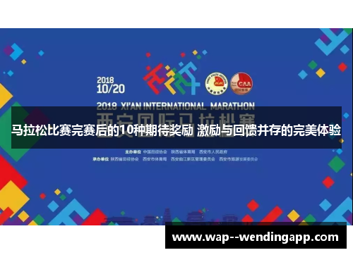 马拉松比赛完赛后的10种期待奖励 激励与回馈并存的完美体验