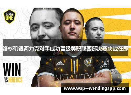 洛杉矶银河力克对手成功晋级美职联西部决赛决战在即