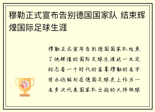 穆勒正式宣布告别德国国家队 结束辉煌国际足球生涯
