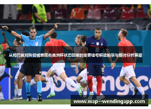 从姆巴佩对阵曼城表现看美洲杯状态回暖的重要信号解读前景与期待分析展望