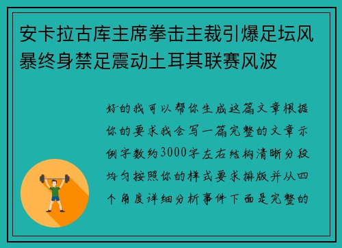 安卡拉古库主席拳击主裁引爆足坛风暴终身禁足震动土耳其联赛风波