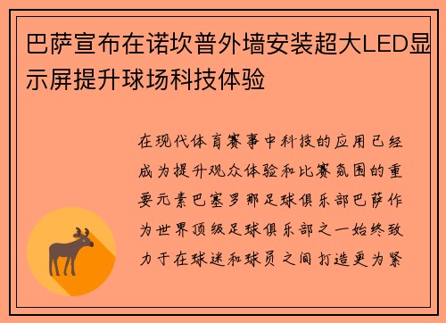 巴萨宣布在诺坎普外墙安装超大LED显示屏提升球场科技体验