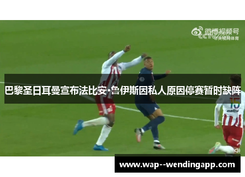 巴黎圣日耳曼宣布法比安·鲁伊斯因私人原因停赛暂时缺阵