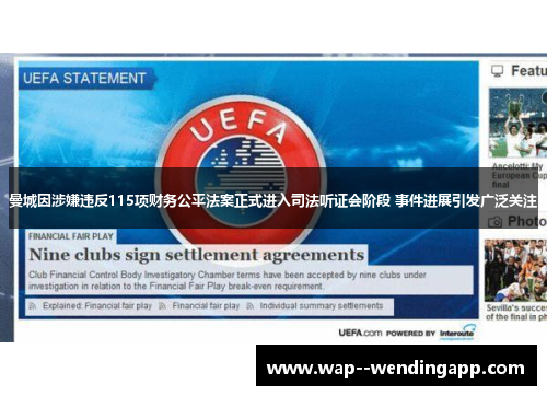 曼城因涉嫌违反115项财务公平法案正式进入司法听证会阶段 事件进展引发广泛关注