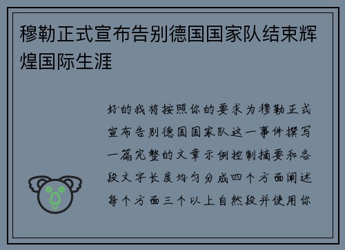 穆勒正式宣布告别德国国家队结束辉煌国际生涯