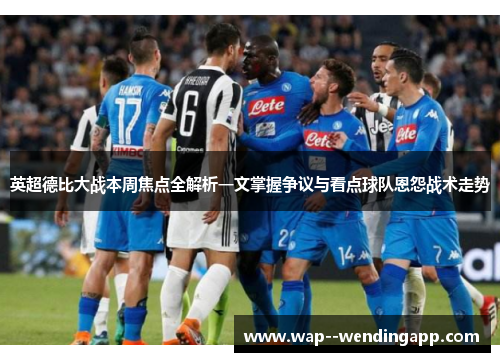 英超德比大战本周焦点全解析一文掌握争议与看点球队恩怨战术走势 英超德比大战本周焦点全解析一文掌握争议与看点球队恩怨战术走势