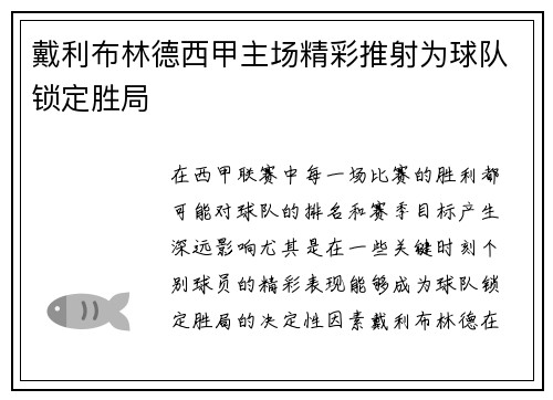 戴利布林德西甲主场精彩推射为球队锁定胜局