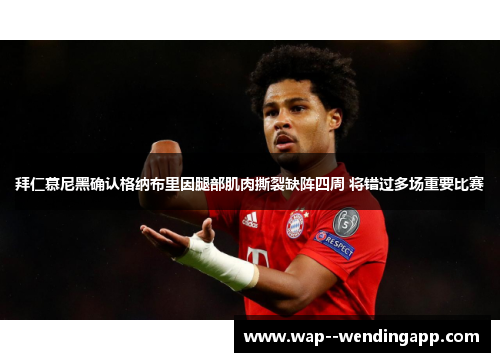 拜仁慕尼黑确认格纳布里因腿部肌肉撕裂缺阵四周 将错过多场重要比赛