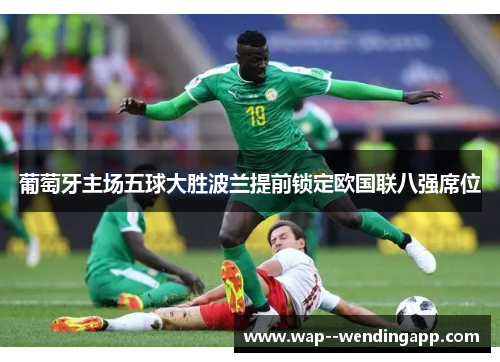 葡萄牙主场五球大胜波兰提前锁定欧国联八强席位 葡萄牙主场五球大胜波兰提前锁定欧国联八强席位