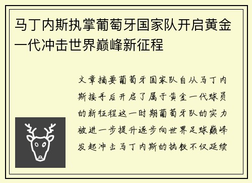 马丁内斯执掌葡萄牙国家队开启黄金一代冲击世界巅峰新征程 马丁内斯执掌葡萄牙国家队开启黄金一代冲击世界巅峰新征程
