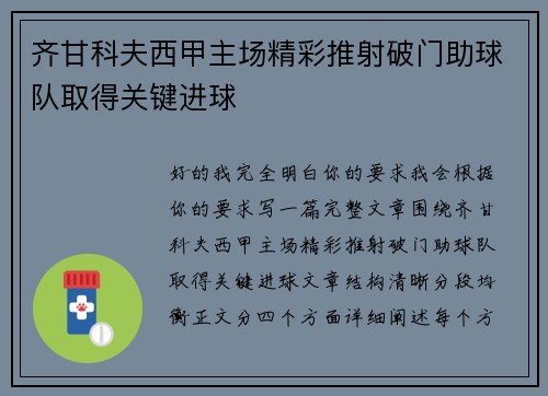齐甘科夫西甲主场精彩推射破门助球队取得关键进球 齐甘科夫西甲主场精彩推射破门助球队取得关键进球