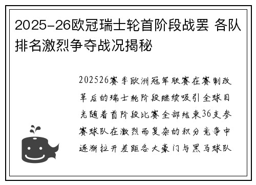 2025-26欧冠瑞士轮首阶段战罢 各队排名激烈争夺战况揭秘 2025-26欧冠瑞士轮首阶段战罢 各队排名激烈争夺战况揭秘