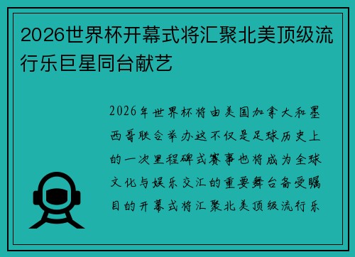 2026世界杯开幕式将汇聚北美顶级流行乐巨星同台献艺 2026世界杯开幕式将汇聚北美顶级流行乐巨星同台献艺