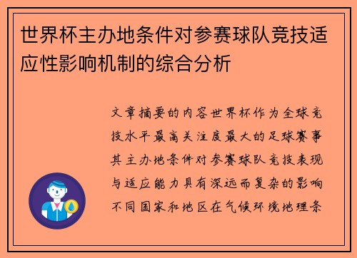 世界杯主办地条件对参赛球队竞技适应性影响机制的综合分析 世界杯主办地条件对参赛球队竞技适应性影响机制的综合分析