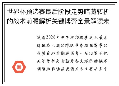 世界杯预选赛最后阶段走势暗藏转折的战术前瞻解析关键博弈全景解读未来走向 世界杯预选赛最后阶段走势暗藏转折的战术前瞻解析关键博弈全景解读未来走向