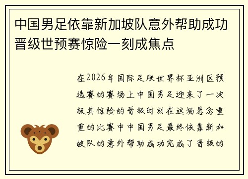 中国男足依靠新加坡队意外帮助成功晋级世预赛惊险一刻成焦点 中国男足依靠新加坡队意外帮助成功晋级世预赛惊险一刻成焦点