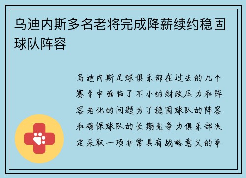 乌迪内斯多名老将完成降薪续约稳固球队阵容 乌迪内斯多名老将完成降薪续约稳固球队阵容