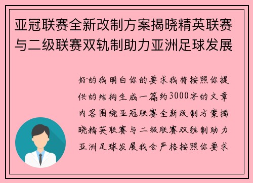 亚冠联赛全新改制方案揭晓精英联赛与二级联赛双轨制助力亚洲足球发展 亚冠联赛全新改制方案揭晓精英联赛与二级联赛双轨制助力亚洲足球发展