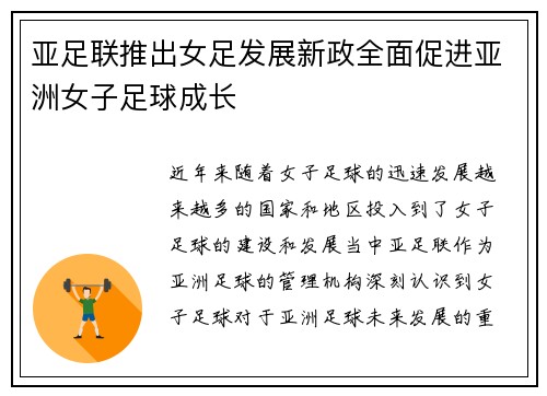 亚足联推出女足发展新政全面促进亚洲女子足球成长 亚足联推出女足发展新政全面促进亚洲女子足球成长