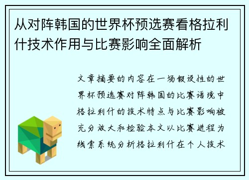 从对阵韩国的世界杯预选赛看格拉利什技术作用与比赛影响全面解析 从对阵韩国的世界杯预选赛看格拉利什技术作用与比赛影响全面解析