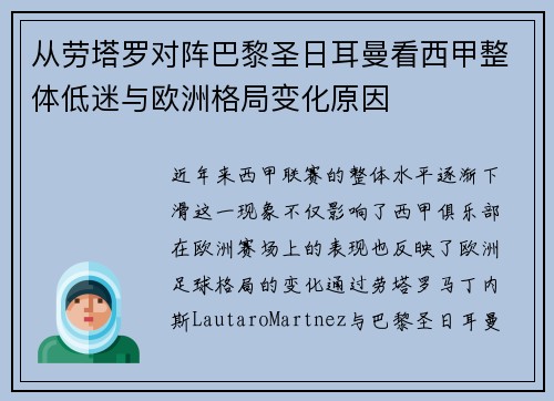 从劳塔罗对阵巴黎圣日耳曼看西甲整体低迷与欧洲格局变化原因 从劳塔罗对阵巴黎圣日耳曼看西甲整体低迷与欧洲格局变化原因