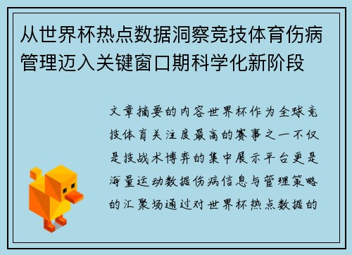 从世界杯热点数据洞察竞技体育伤病管理迈入关键窗口期科学化新阶段 从世界杯热点数据洞察竞技体育伤病管理迈入关键窗口期科学化新阶段