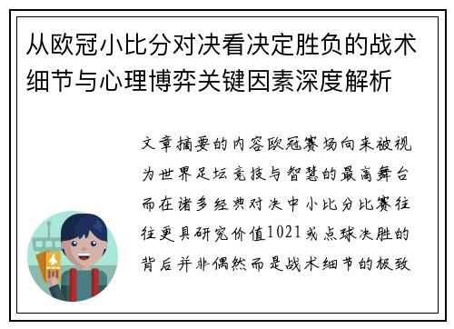 从欧冠小比分对决看决定胜负的战术细节与心理博弈关键因素深度解析 从欧冠小比分对决看决定胜负的战术细节与心理博弈关键因素深度解析