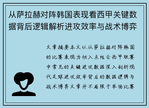 从萨拉赫对阵韩国表现看西甲关键数据背后逻辑解析进攻效率与战术博弈 从萨拉赫对阵韩国表现看西甲关键数据背后逻辑解析进攻效率与战术博弈