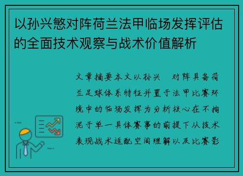 以孙兴慜对阵荷兰法甲临场发挥评估的全面技术观察与战术价值解析 以孙兴慜对阵荷兰法甲临场发挥评估的全面技术观察与战术价值解析