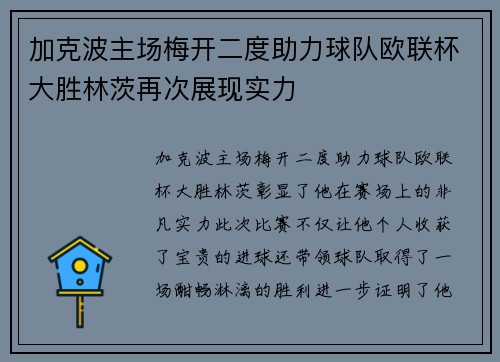 加克波主场梅开二度助力球队欧联杯大胜林茨再次展现实力 加克波主场梅开二度助力球队欧联杯大胜林茨再次展现实力