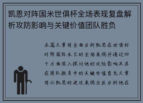 凯恩对阵国米世俱杯全场表现复盘解析攻防影响与关键价值团队胜负 凯恩对阵国米世俱杯全场表现复盘解析攻防影响与关键价值团队胜负