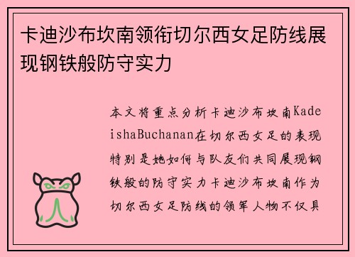 卡迪沙布坎南领衔切尔西女足防线展现钢铁般防守实力 卡迪沙布坎南领衔切尔西女足防线展现钢铁般防守实力
