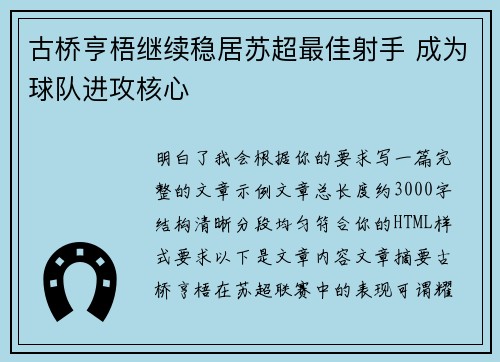 古桥亨梧继续稳居苏超最佳射手 成为球队进攻核心 古桥亨梧继续稳居苏超最佳射手 成为球队进攻核心
