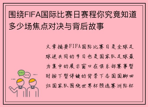 围绕FIFA国际比赛日赛程你究竟知道多少场焦点对决与背后故事 围绕FIFA国际比赛日赛程你究竟知道多少场焦点对决与背后故事