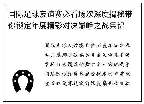 国际足球友谊赛必看场次深度揭秘带你锁定年度精彩对决巅峰之战集锦