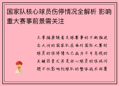 国家队核心球员伤停情况全解析 影响重大赛事前景需关注 国家队核心球员伤停情况全解析 影响重大赛事前景需关注