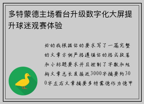 多特蒙德主场看台升级数字化大屏提升球迷观赛体验 多特蒙德主场看台升级数字化大屏提升球迷观赛体验
